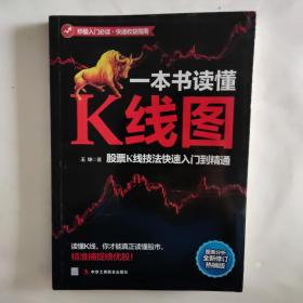一本书读懂K线图：股票K线技法快速入门到精通