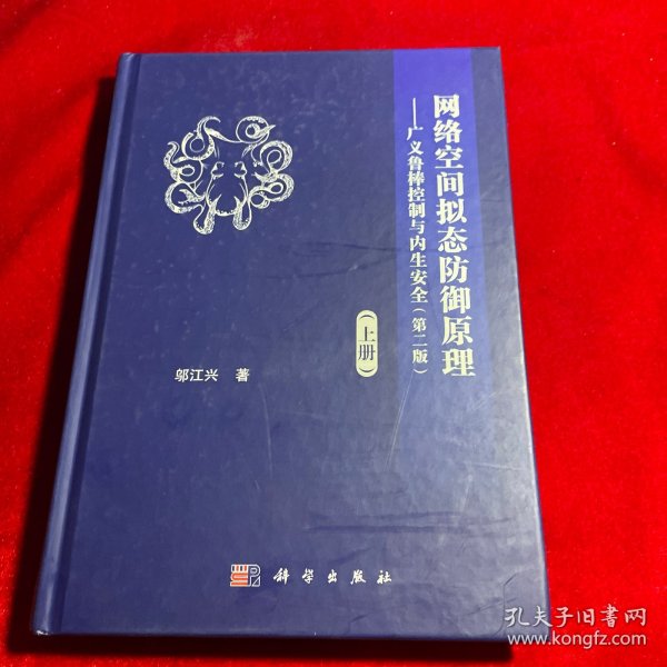 网络空间拟态防御原理——广义鲁棒控制与内生安全(上册)(第2版) 