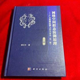 网络空间拟态防御原理——广义鲁棒控制与内生安全(上册)(第2版) 