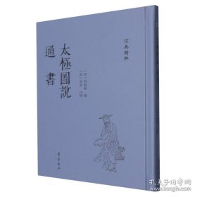 儒典精粹：太极图说（精装）