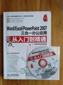 Word/Excel/PowerPoint 2007三合一办公应用实战从入门到精通【带光盘】