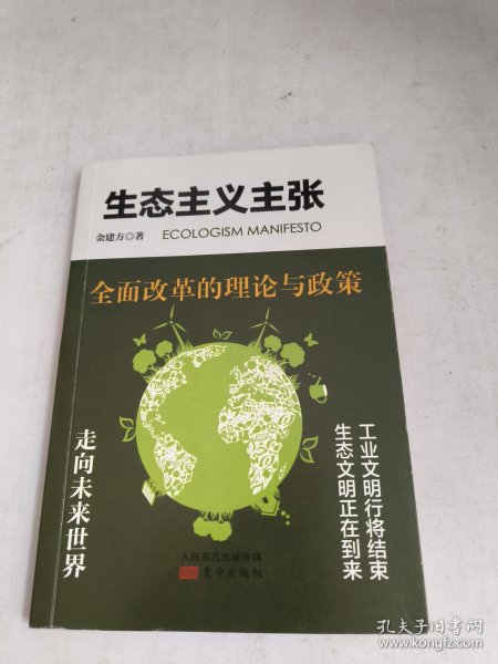 生态主义主张