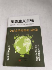 生态主义主张