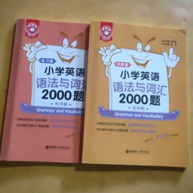 金英语——小学英语语法与词汇2000题（附详解）