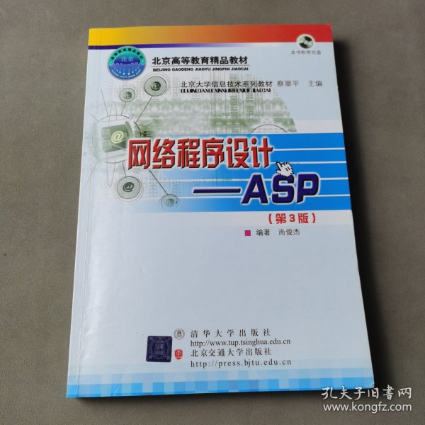 北京大学信息技术系列教材·网络程序设计：ASP（第3版）（修订本）