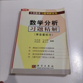 数学分析习题精解