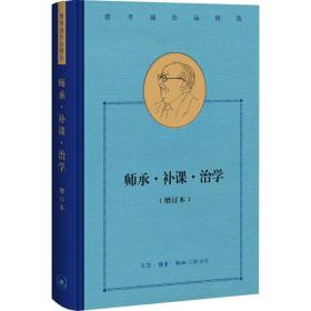 师承·补课·治学(增订本) 社会科学总论、学术 费孝通 新华正版