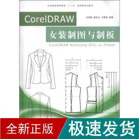 纺织服装高等教育“十二五”部委级规划教材：CorelDRAW女装制图与制板