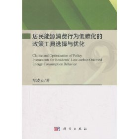 居民能源消費行為低碳化的政策工具選擇與優(yōu)化