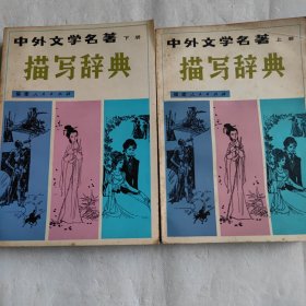 中外文学名著描写辞典（1982年12月第一版第一次印刷）上下二册
