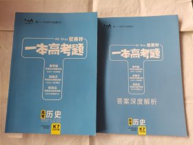 一本高考题高考历史2023版