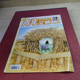 青年文摘2018.20.10月下半月刊