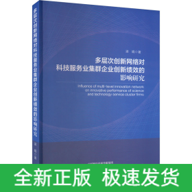 多層次創(chuàng)新網(wǎng)絡(luò)對(duì)科技服務(wù)業(yè)集群企業(yè)創(chuàng)新績(jī)效的影響研究