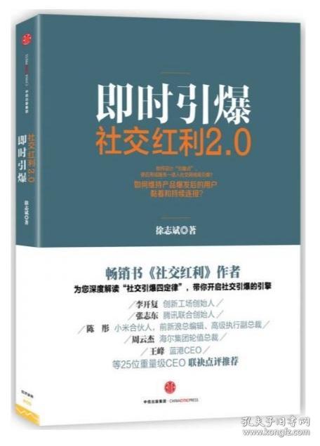 社交红利2.0：即时引爆