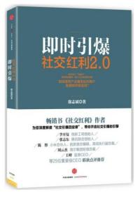 社交红利2.0：即时引爆