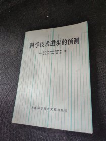 科学技术进步的预测