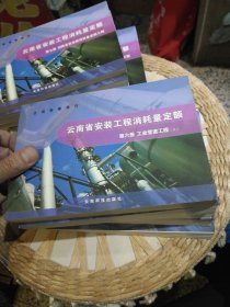 【11本合售】2003年版本云南省安装工程消耗量定额 第五册静置设备与工艺金属结构制作安装工程（一，二，三）第六册工业管道工程（一，二）第七册消防及安全防范设备安装工程，第八册给排水.采暖.燃气工程，第九册通风空调工程,第十册自动化控制仪表安装工程，第十一册刷油.防腐蚀.绝热工程（一，二）