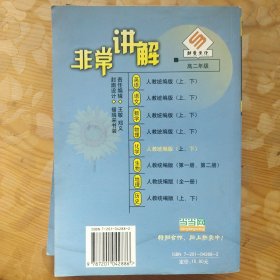 非常讲解·高二化学教材全解全析.下册