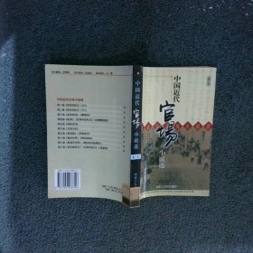 中国近代官场小说选卷七