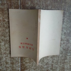 毛泽东选集（成语典故注 释） 个人签名 黄斑