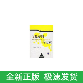 信息存儲與檢索