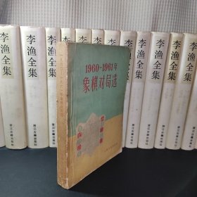 1960--1961年象棋对局选 1962年一版一印