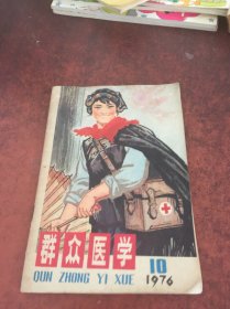 《群众医学》 1976年10期