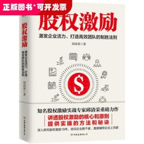 股权激励:激活企业活力、打造高效团队的制胜法则