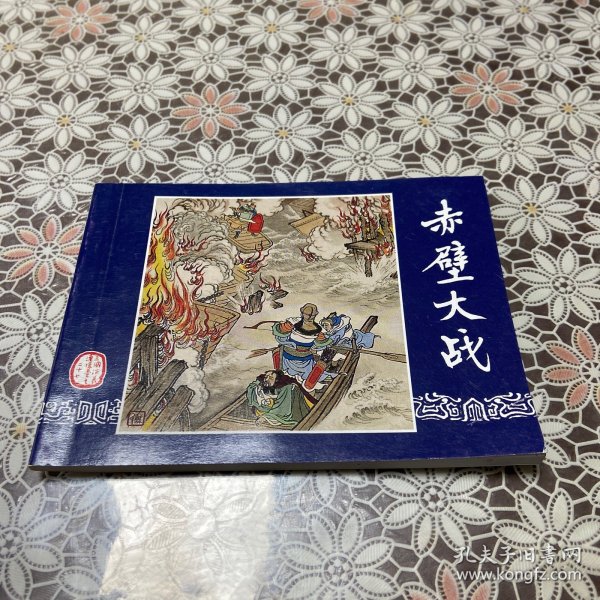 三国演义连环画之二十七 赤壁之战