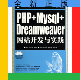 PHP+Mysql+Dreamweaver網(wǎng)站開發(fā)與實(shí)踐(附光盤軟件開發(fā)類普通高等學(xué)校計(jì)算機(jī)教育十二五規(guī)劃教材)