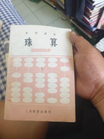 小学课本 珠算