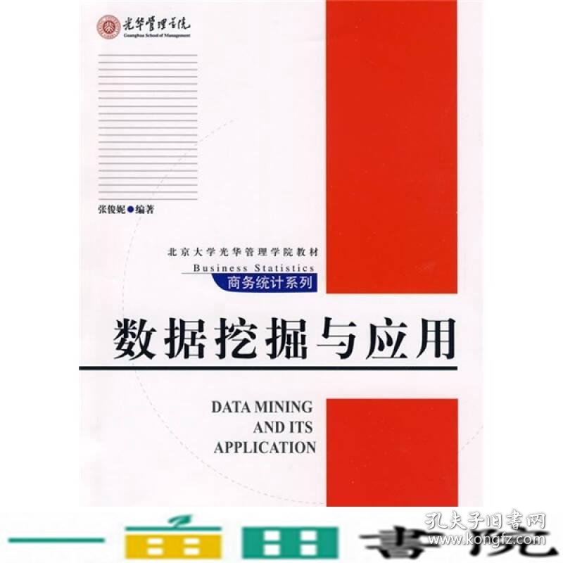 商务统计系列—数据挖掘与应用张俊妮北京大学出9787301152393
