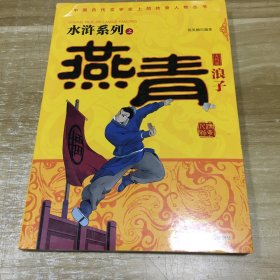 中国古代文学史上的传奇人物丛书：水浒系列之浪子燕青