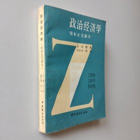 政治经济学（ 资本主义部分）