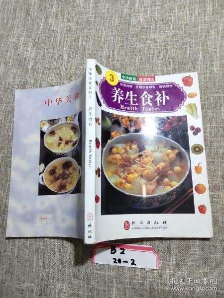 中华美食系列：养生食补（英文版）