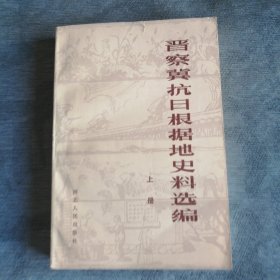 晋察冀抗日根据地史料选编 上册 河北人民出版社1983版1983印