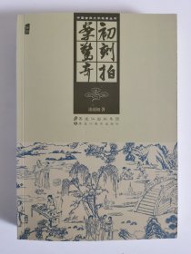 中国古典文学名著丛书：初刻拍案惊奇