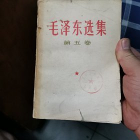 毛泽东选集，第五卷，
