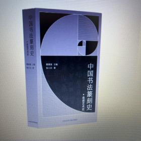 中国书法篆刻史 张小庄著 中国美术学院出品