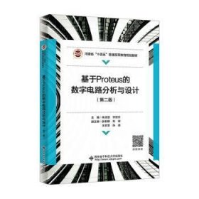 基于Proteus的数字电路分析与设计