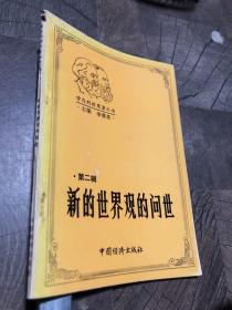 新的世界觀的問(wèn)世2