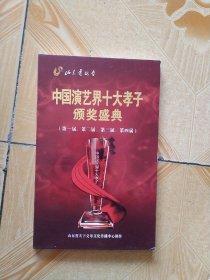 中国演艺界十大孝子颁奖盛典（第一届、第二届、第三届、第四届）3蝶装DVD