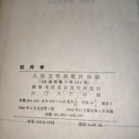 牡丹亭 中国古典文学读本丛书