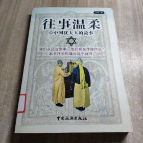 往事温柔：中国犹太人的故事（图书馆藏书内容干净）