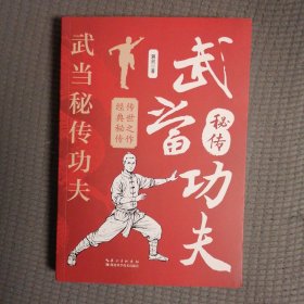 武当秘传功夫