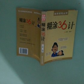 糊涂36計
