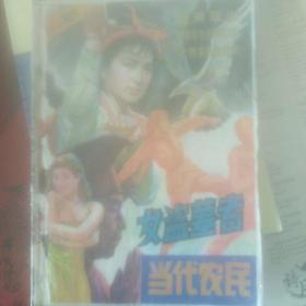 当代农民1988年总3_4期合刊(插图极佳)