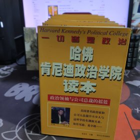 哈佛肯尼迪政治学院读本（1998年一版一印6000册）