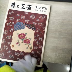 美术工艺219-221特集