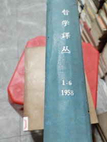 哲学译丛（1957年1-6，1958/1-6）合订本